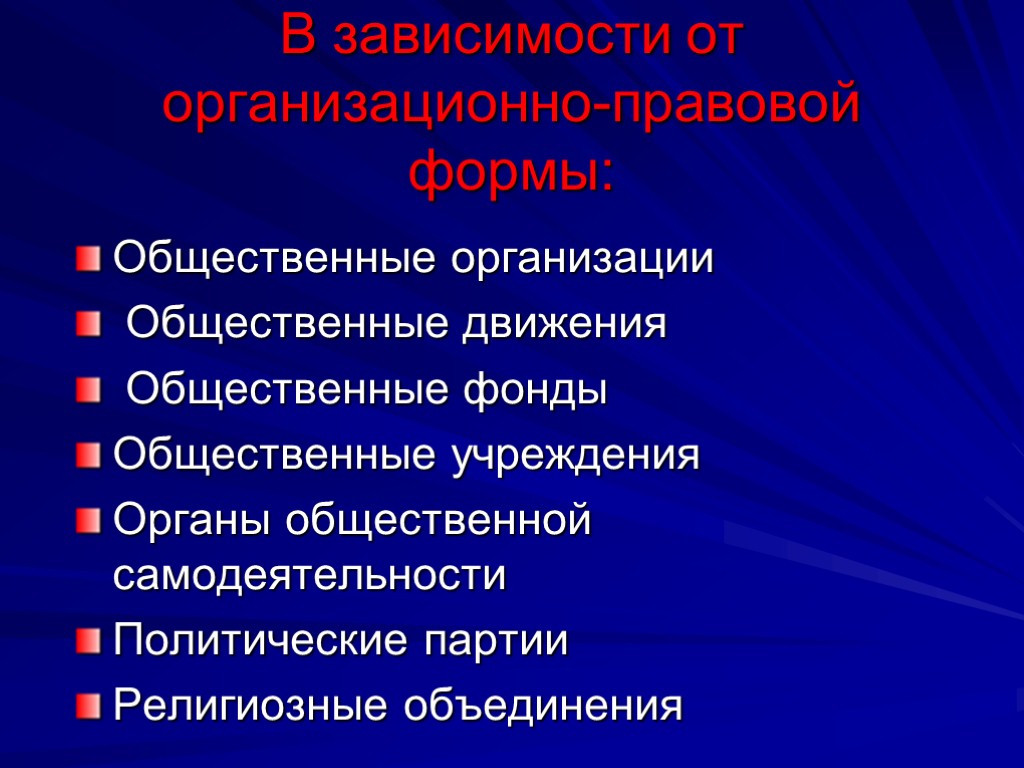 В зависимости от организационно-правовой формы: Общественные организации Общественные движения Общественные фонды Общественные учреждения Органы